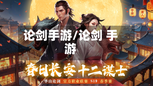 论剑手游/论剑 手游-第2张图片