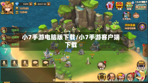 小7手游电脑版下载/小7手游客户端下载-第3张图片