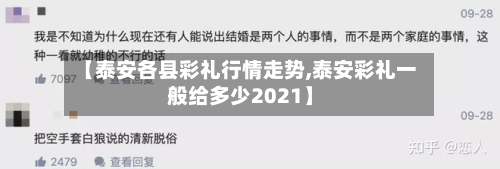 【泰安各县彩礼行情走势,泰安彩礼一般给多少2021】