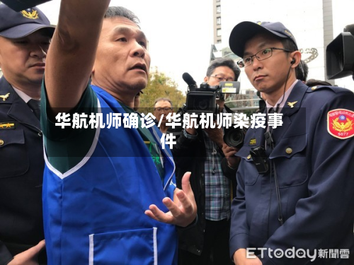 华航机师确诊/华航机师染疫事件-第3张图片