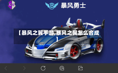 【暴风之翼手游,暴风之翼怎么合成】