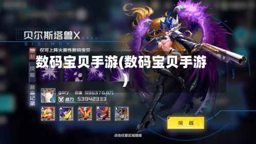 数码宝贝手游(数码宝贝手游)-第2张图片