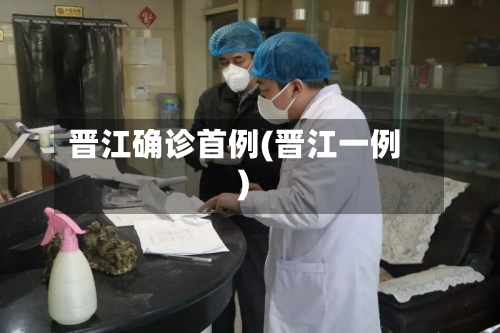 晋江确诊首例(晋江一例)-第2张图片
