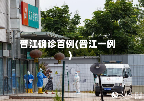 晋江确诊首例(晋江一例)-第3张图片