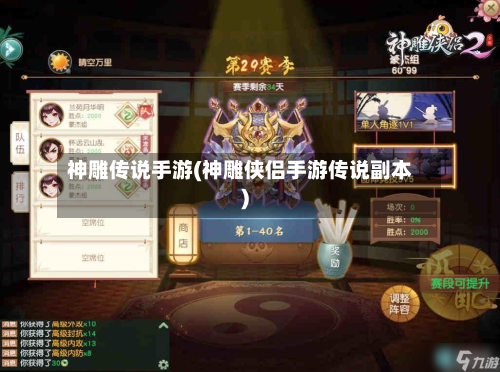 神雕传说手游(神雕侠侣手游传说副本)-第3张图片