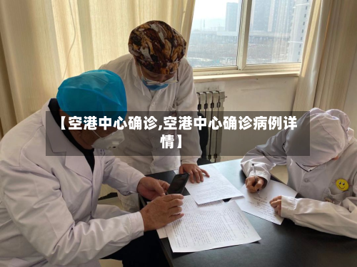 【空港中心确诊,空港中心确诊病例详情】