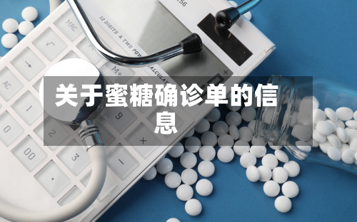 关于蜜糖确诊单的信息-第2张图片