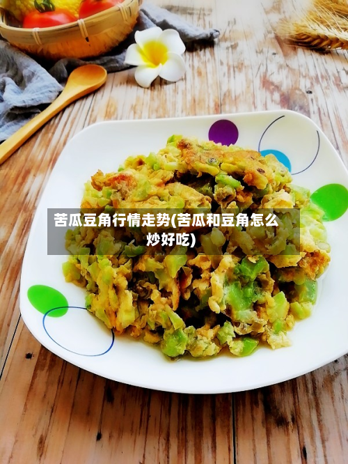 苦瓜豆角行情走势(苦瓜和豆角怎么炒好吃)