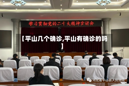【平山几个确诊,平山有确诊的吗】-第2张图片