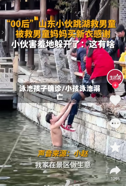 泳池孩子确诊/小孩泳池溺亡-第2张图片