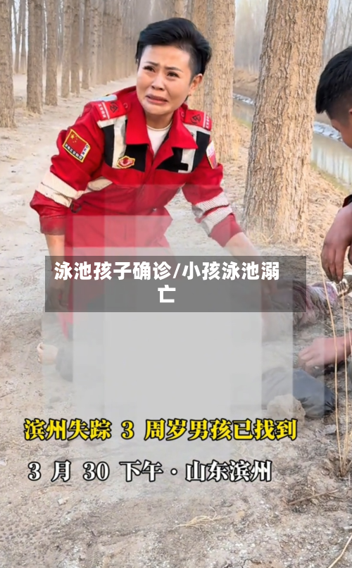泳池孩子确诊/小孩泳池溺亡-第3张图片
