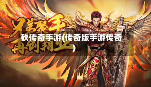 砍传奇手游(传奇版手游传奇)