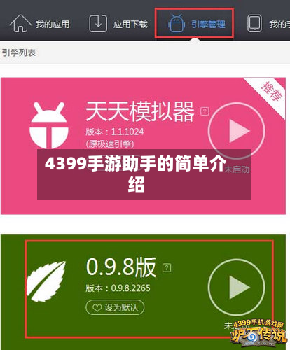 4399手游助手的简单介绍-第3张图片