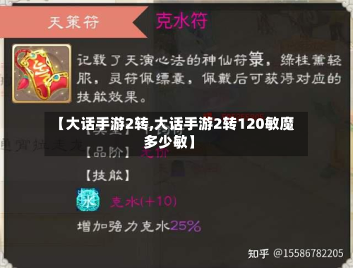 【大话手游2转,大话手游2转120敏魔多少敏】