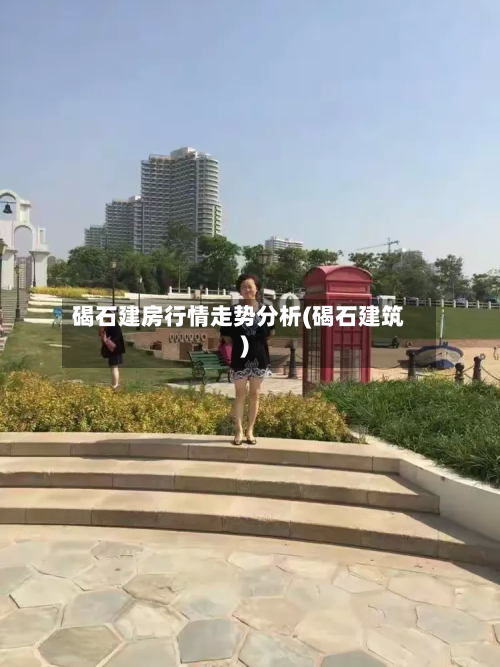 碣石建房行情走势分析(碣石建筑)-第3张图片