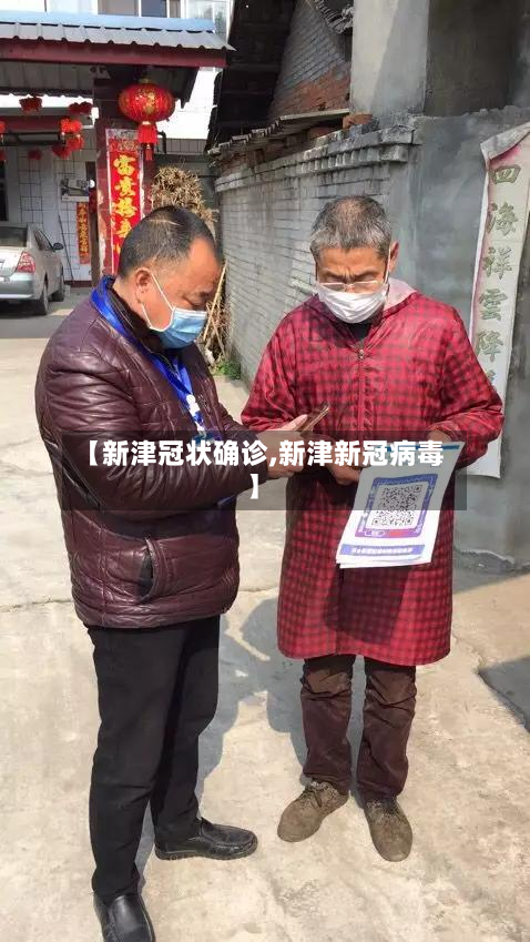 【新津冠状确诊,新津新冠病毒】-第3张图片
