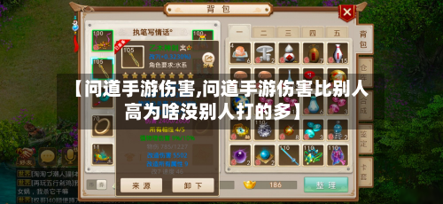 【问道手游伤害,问道手游伤害比别人高为啥没别人打的多】