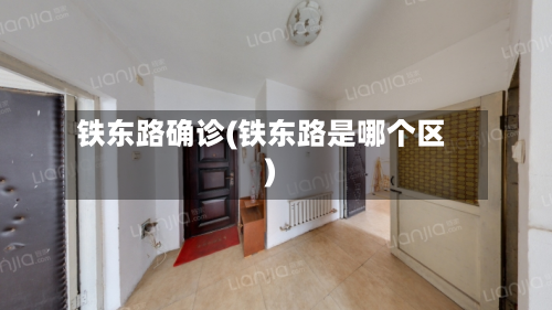 铁东路确诊(铁东路是哪个区)-第2张图片