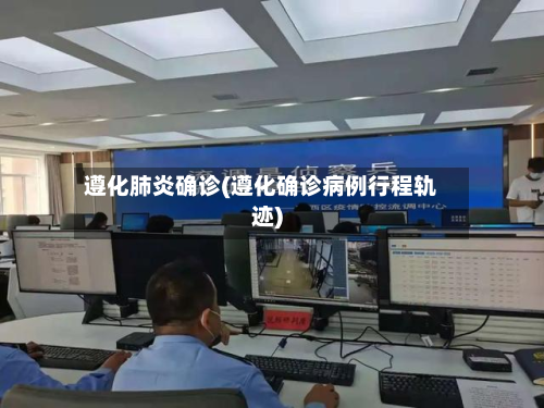 遵化肺炎确诊(遵化确诊病例行程轨迹)