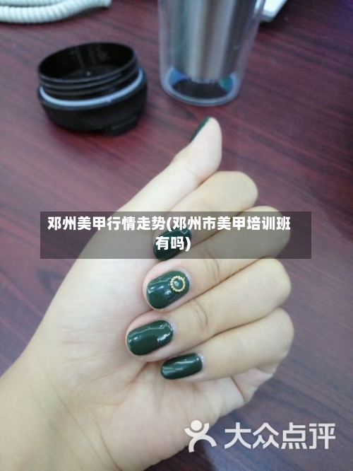 邓州美甲行情走势(邓州市美甲培训班有吗)-第3张图片