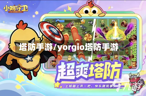 塔防手游/yorgio塔防手游