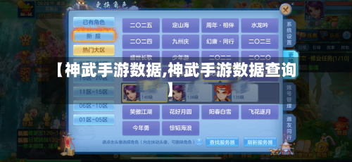 【神武手游数据,神武手游数据查询】-第2张图片