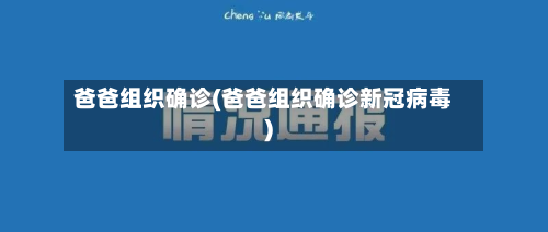 爸爸组织确诊(爸爸组织确诊新冠病毒)-第2张图片