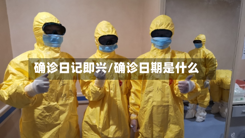 确诊日记即兴/确诊日期是什么