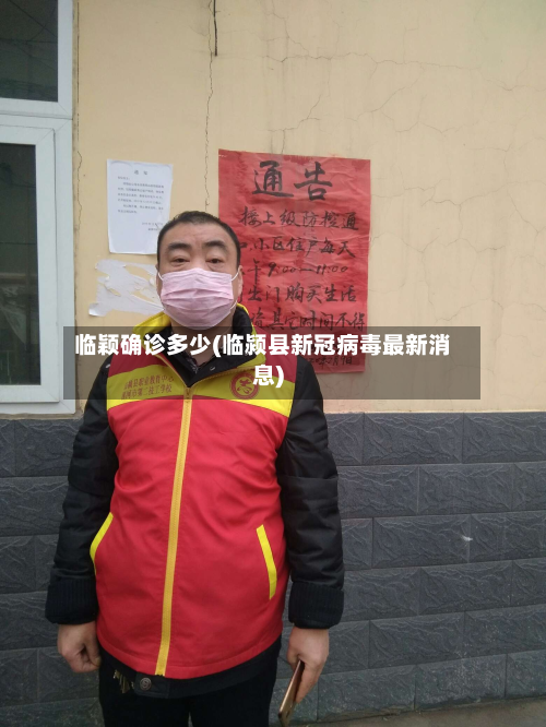 临颖确诊多少(临颍县新冠病毒最新消息)