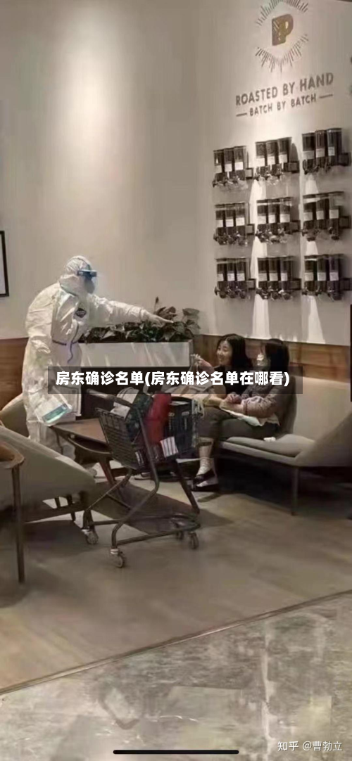 房东确诊名单(房东确诊名单在哪看)