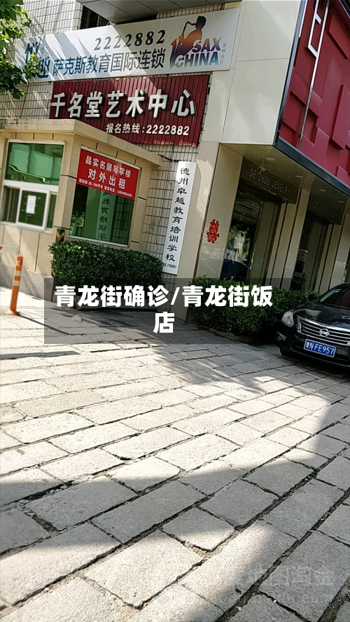 青龙街确诊/青龙街饭店-第2张图片