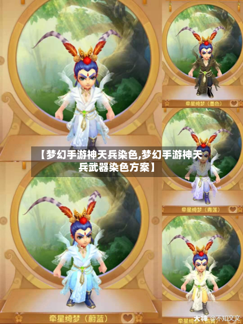 【梦幻手游神天兵染色,梦幻手游神天兵武器染色方案】