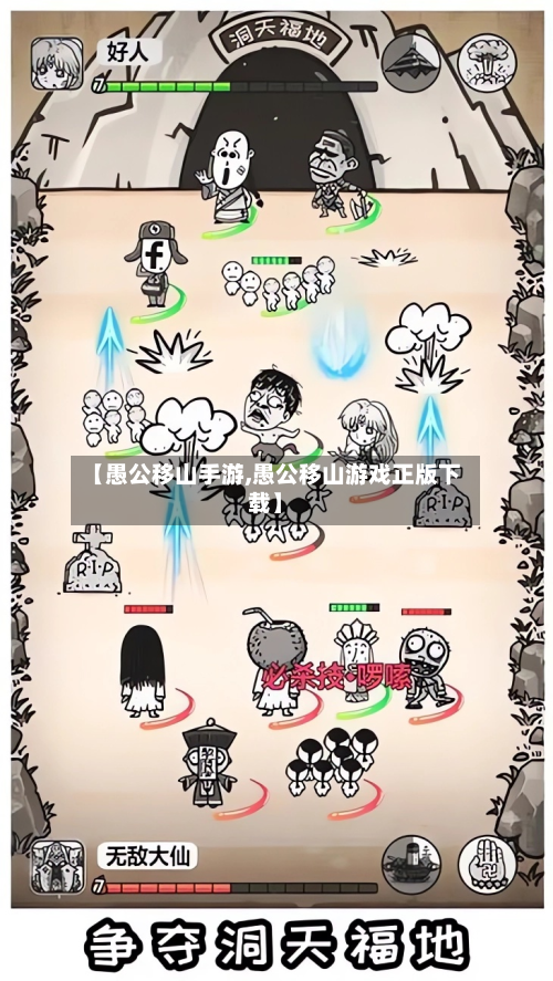 【愚公移山手游,愚公移山游戏正版下载】