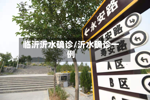 临沂沂水确诊/沂水确诊一例-第2张图片