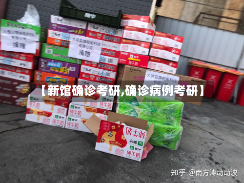 【新馆确诊考研,确诊病例考研】-第2张图片