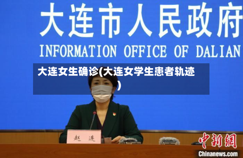 大连女生确诊(大连女学生患者轨迹)-第2张图片