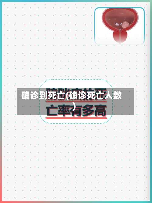 确诊到死亡(确诊死亡人数)