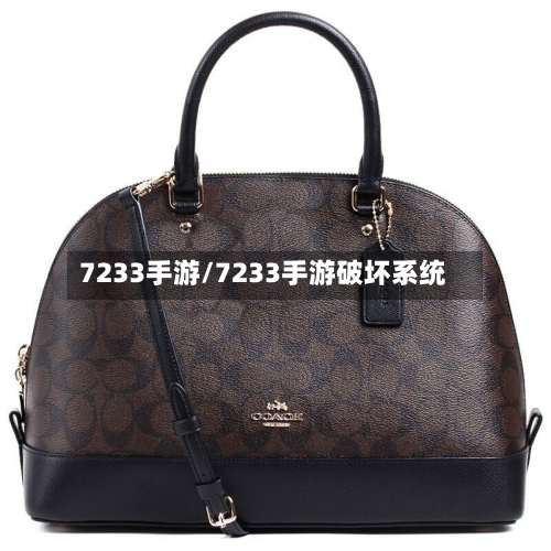 7233手游/7233手游破坏系统