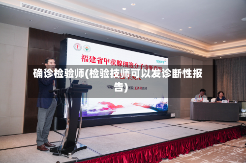 确诊检验师(检验技师可以发诊断性报告)