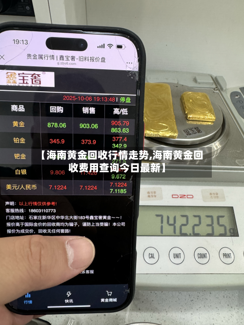 【海南黄金回收行情走势,海南黄金回收费用查询今日最新】