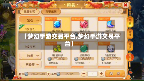 【梦幻手游交易平台,梦幻手游交易平台】-第3张图片