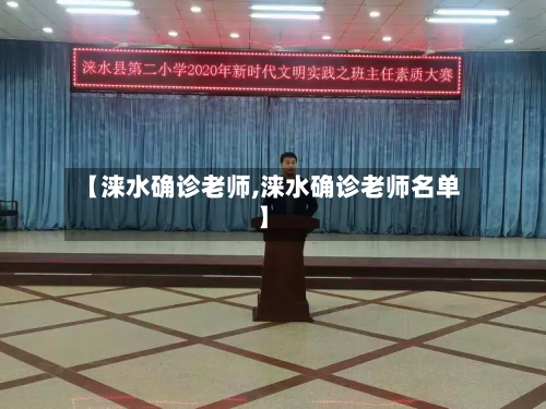 【涞水确诊老师,涞水确诊老师名单】-第2张图片