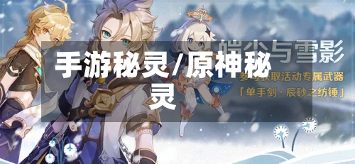 手游秘灵/原神秘灵