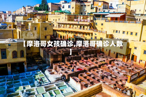 【摩洛哥女孩确诊,摩洛哥确诊人数】-第2张图片