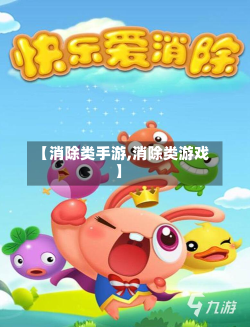 【消除类手游,消除类游戏】