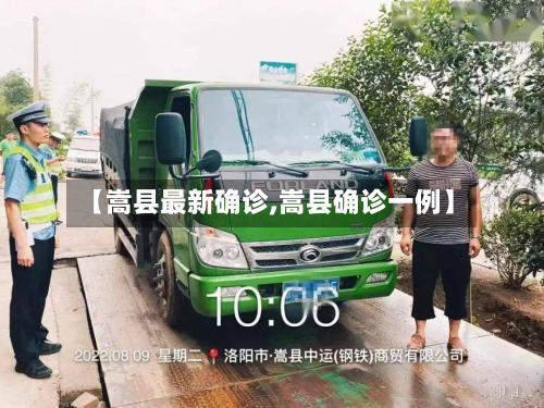 【嵩县最新确诊,嵩县确诊一例】