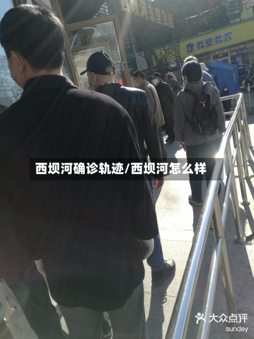 西坝河确诊轨迹/西坝河怎么样