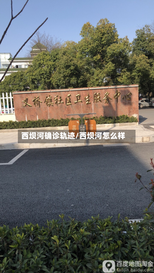 西坝河确诊轨迹/西坝河怎么样-第2张图片