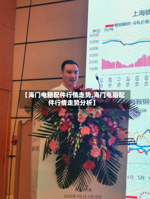 【海门电脑配件行情走势,海门电脑配件行情走势分析】