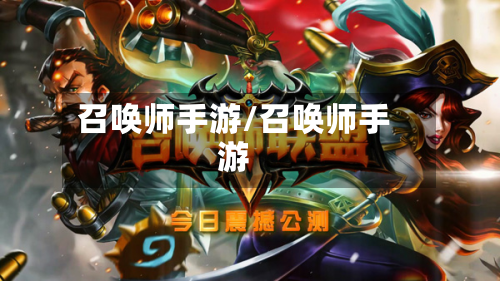 召唤师手游/召唤师手游-第2张图片